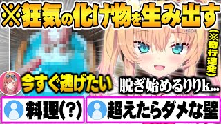 常に全ての予想を軽く超えてくる奇怪な行動を起こすはあちゃまに恐怖を覚える一条莉々華【ホロライブ 切り抜き はあちゃま 一条莉々華 限界メシ】