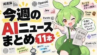 【週刊AIニュース】今週のAIニュースをこの一本で Jev登場/Union Alpha/DeepMind Institute設立/ZCodeがコードを無断送信/Qwen3.8-Omni-Flash登場