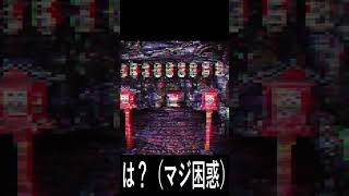 は？（ガチ困惑  #ホラゲー #shorts