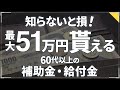 【知らないと損】６０代以降の方に絶対見て欲しい！知っている人だけがお金をもらえるお得な制度