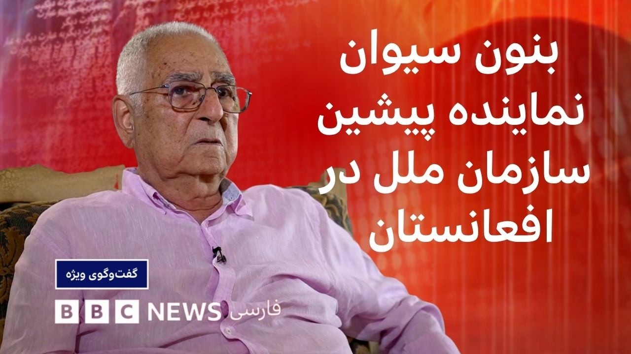 بنون سیوان: تا وقنی رهبران افغانستان منافع شخصی را کنار نگذازند، صلحی شکل نمی