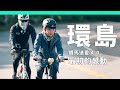 單車環島2020第1集 最初的感動 鐵馬送愛4.0