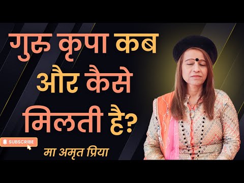 गुरु कृपा कब और कैसे मिलती है?
