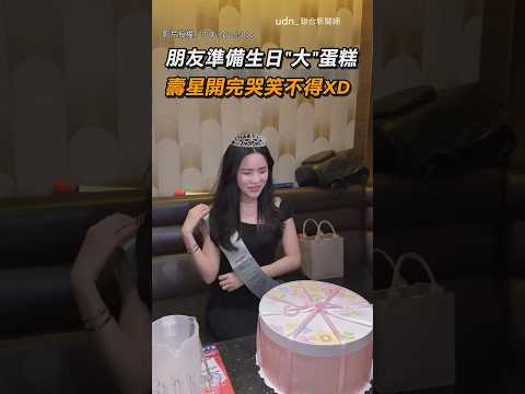 【真是謝囉】朋友準備生日「大」蛋糕 壽星開完哭笑不得XD｜慶生｜荒謬