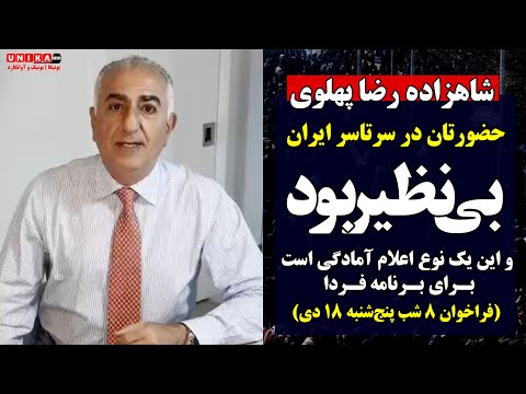 شاهزاده رضا پهلوی به هم‌میهنان: حضورِ روزِ چهارشنبه‌تان در سراسر ایران بی‌نظیر بود