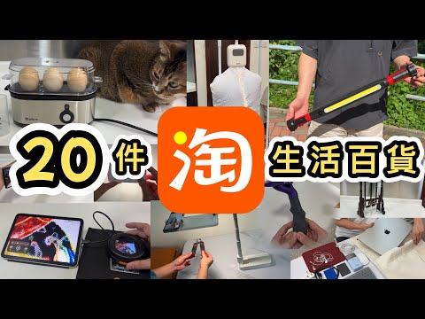 【淘寶開箱】雙11來了🤩開箱20件生活用品👊煮蛋神器🥚便攜乾衣機👕拍攝用品📸汽車用品🚖貓玩具😻全部示範實測‼️淘寶開箱｜淘寶好物分享｜淘寶網｜一件包郵｜集運教學｜雙11｜taobao