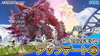 『PSO2ニュージェネシス』2026年7月アップデート情報②