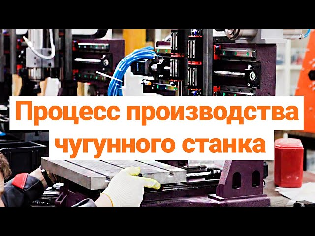Этапы Производства Чугунного ЧПУ Станка от CNC Technology
