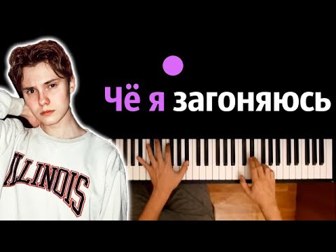 🔥 Хит TIkTok | Чё я загоняюсь, чё я за тобой гоняюсь ● караоке | PIANO_KARAOKE ● ᴴᴰ + НОТЫ & MIDI