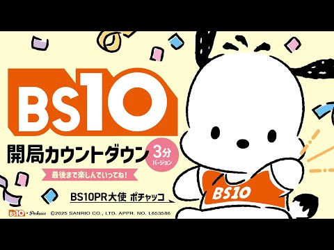 BS10開局カウントダウン