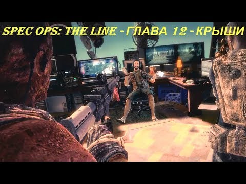 Spec Ops: The Line - ГЛАВА 12 - КРЫШИ