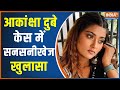 Akanksha Dubey Death: The Most Shocking Revelations in the Postmortem Report of the Actress