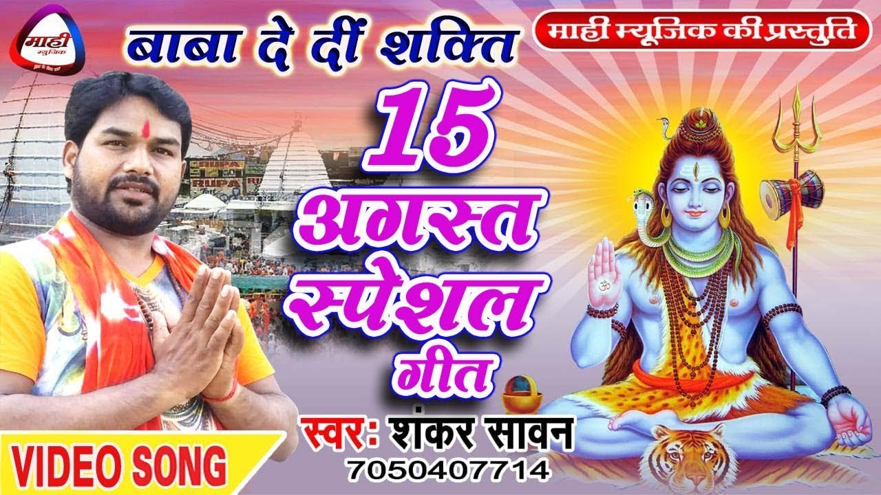 special independence day Bhojpuri Song~Shankar Sawan~New Bolbam Song 2018