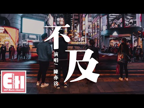 陳亦洺 - 不及『你是我最軟弱的，最深刻的秘密。你讓我只剩記憶，沒了你沒意義。』【動態歌詞Lyrics】