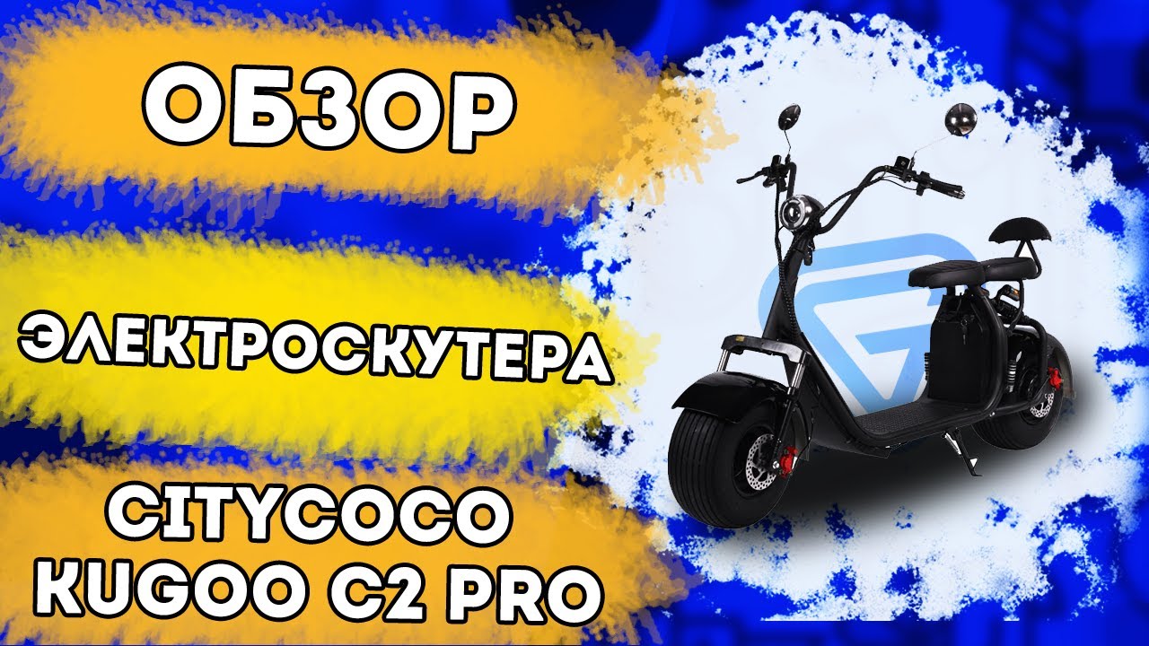 Обзор электроскутера Kugoo C2 PRO