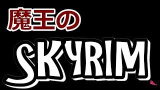 従属か死か選べ！！【スカイリム　スイッチ版】　キンチョールG