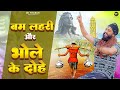 DK Thakur Bam Lahiri Bhole Ke Dohe Bholenath Kawad Song 2025 Lyrical Video Bhola Song 2025