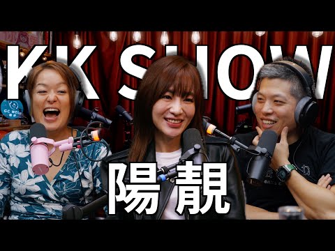 The KK Show - 256 陽靚