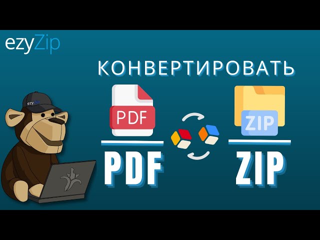 Как конвертировать PDF в ZIP онлайн (Простое руководство)