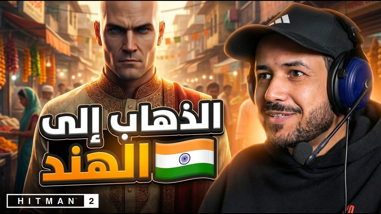 Hitman World of Assassination  الحلقة العاشرة | وظيفة حلاق في الهند ✂️🇮🇳