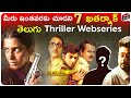 7 Best Telugu Dubbed Web series | Mystery Thrillers | Part-6 | Best Telugu Web series |Movie Matters