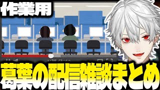 【雑談まとめ】葛葉の配信中の雑談まとめてみました【にじさんじ/葛葉/切り抜き】