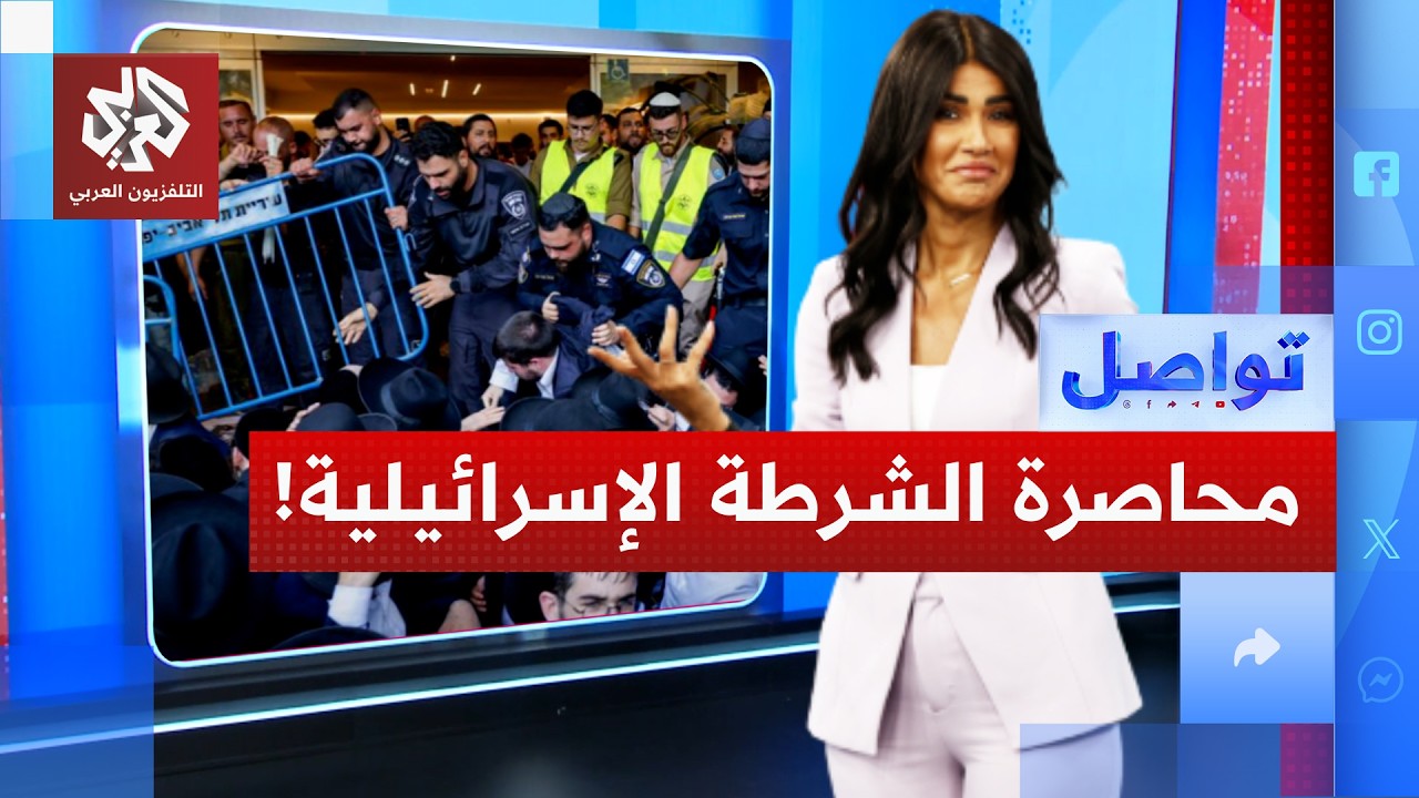 متطرفون يهود يحاصرون مركز شرطة إسرائيلي.. ما التفاصيل؟ │ تواصل