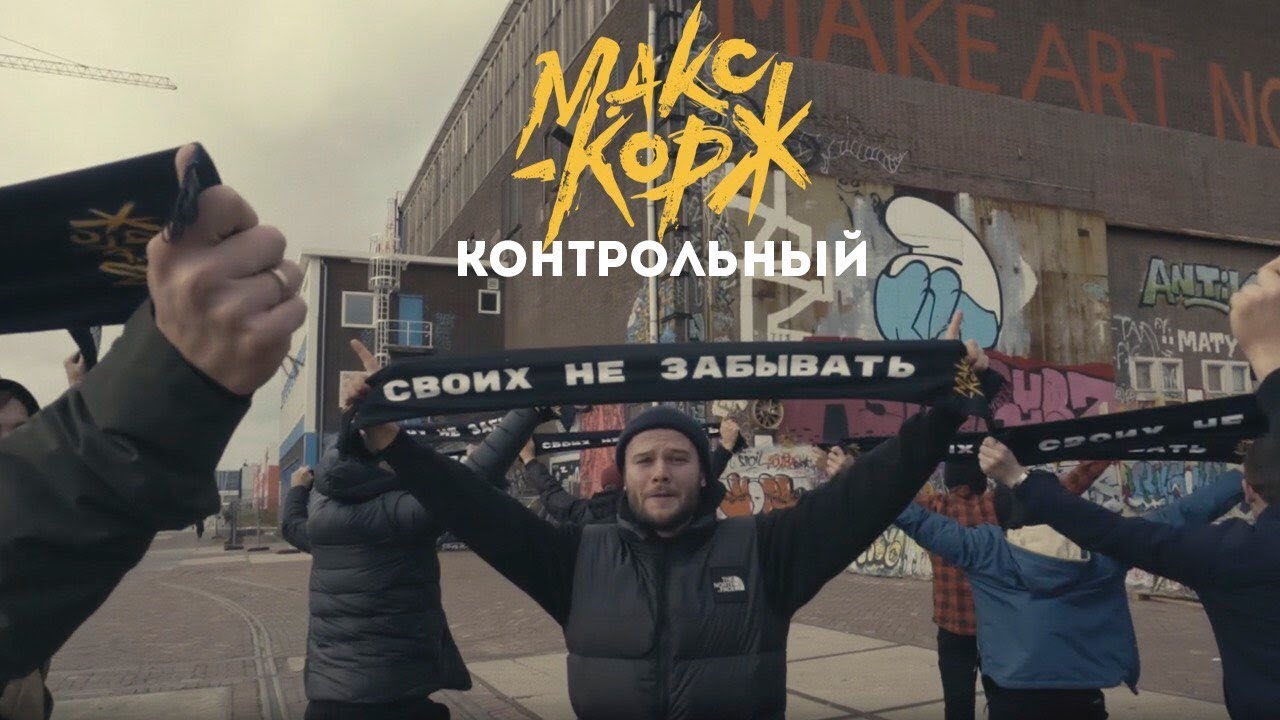 Макс Корж — Контрольный