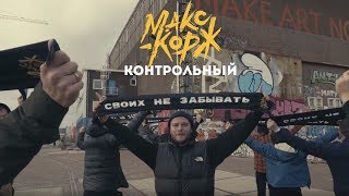 Макс Корж - Контрольный