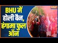 Varanasi News: BHU orders Tughlaq orders not to celebrate Holi in university | Holi Ban | UP