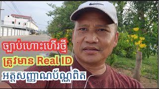 បងប្អូននៅអាមេរិកត្រូវមានអត្តសញ្ញាណប័ណ្ណពិត Real ID to Fly in the US
