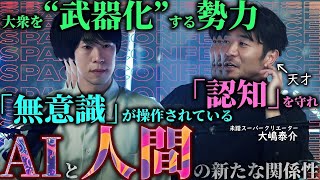 【👁️】新しい戦争「認知戦」について天才クリエイター大嶋泰介さんと会議。AIに支配される認知、偽情報と陰謀論、トランプの選挙戦略、シンギュラリティ後の人類など。
