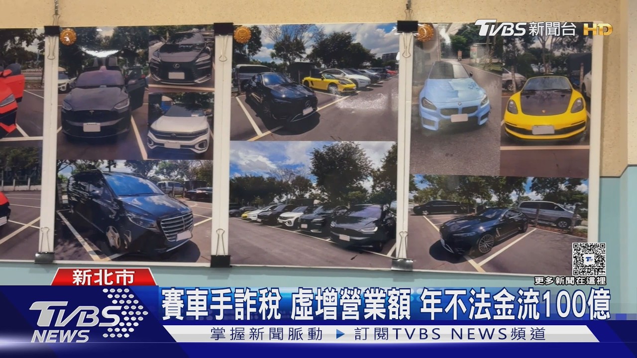 影音/詐團虛開發票逃漏稅!賽車手當車頭 查扣「億元名車+名牌包」