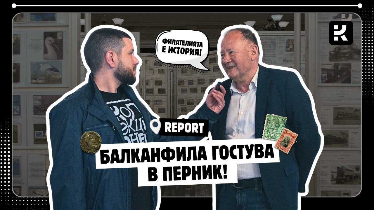 Международна Изложба „БАЛКАНФИЛА 2026“ в Перник | Колекционер.бг