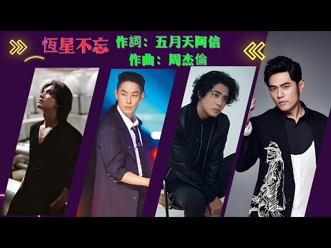 [ 恆星不忘 ✦ Forever Forever ] 周杰倫Jay ╳ 言承旭Jerry ╳ 吳建豪VanNess ╳ 周渝民Vic ╳ 五月天阿信 Ashin｜Cover-Music Video