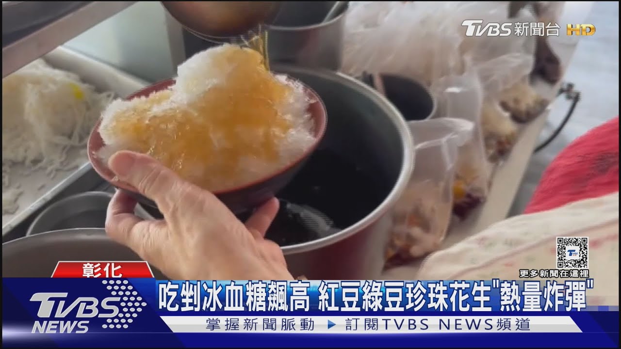 吃剉冰血糖飆高!紅豆綠豆珍珠花生「熱量炸彈」