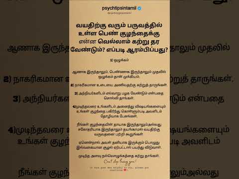வயதிற்கு வரும் பருவத்தில் உள்ள பெண் குழந்தைக்கு psychtipsintamil#tamilstatus #tamilquotes #shorts