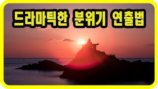 (포토샵 초급) 드라마틱한 분위기를 연출하는 방법