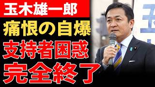 【超緊急】玉木雄一郎さん、盛大に自爆...支持派騒然www
