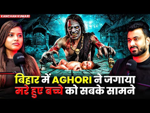 बिहार में AGHORI ने जगाया मरे हुए बच्चे को सबके सामने 😱| Ft. Kanchan | Bihar Evil Haunted Cases 💀