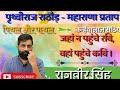 Maharana Paratap Prithviraj Rathore Pithal Pathal कन्हैयालाल सेठिया 