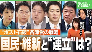 【自民総裁選】“ポスト石破”へ…小泉氏・高市氏の最新動向 野党と“連立”可能性は？政治部・与党キャップと石戸諭氏が徹底解説｜アベヒル