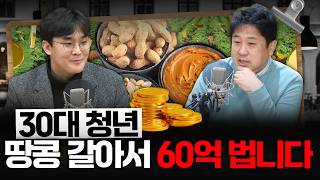 [커피타임] 땅콩버터로 매출 64억! 순수한 땅콩청년을 만나다 with 반석산업 송찬영 대표