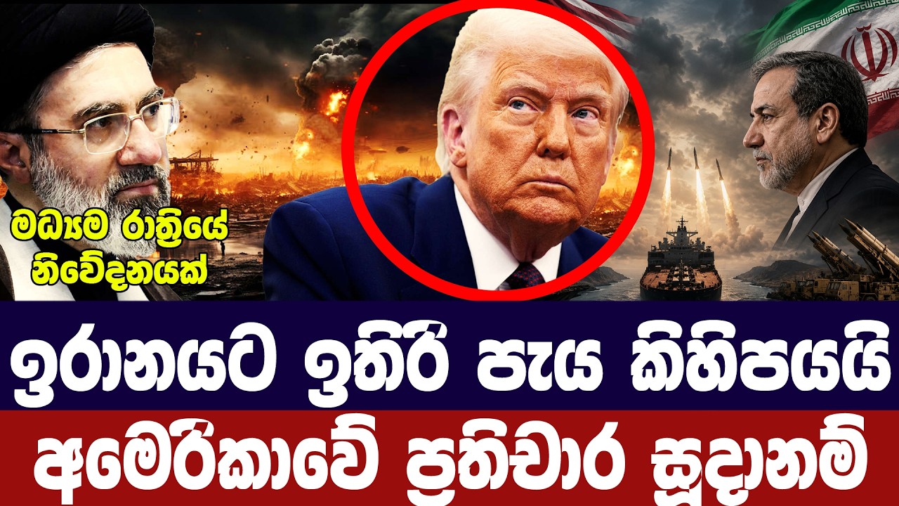 ඉරානයට ඉතිරි පැය කිහිපයයි/අමෙරිකානු ප්‍රතිචාරය සූද?