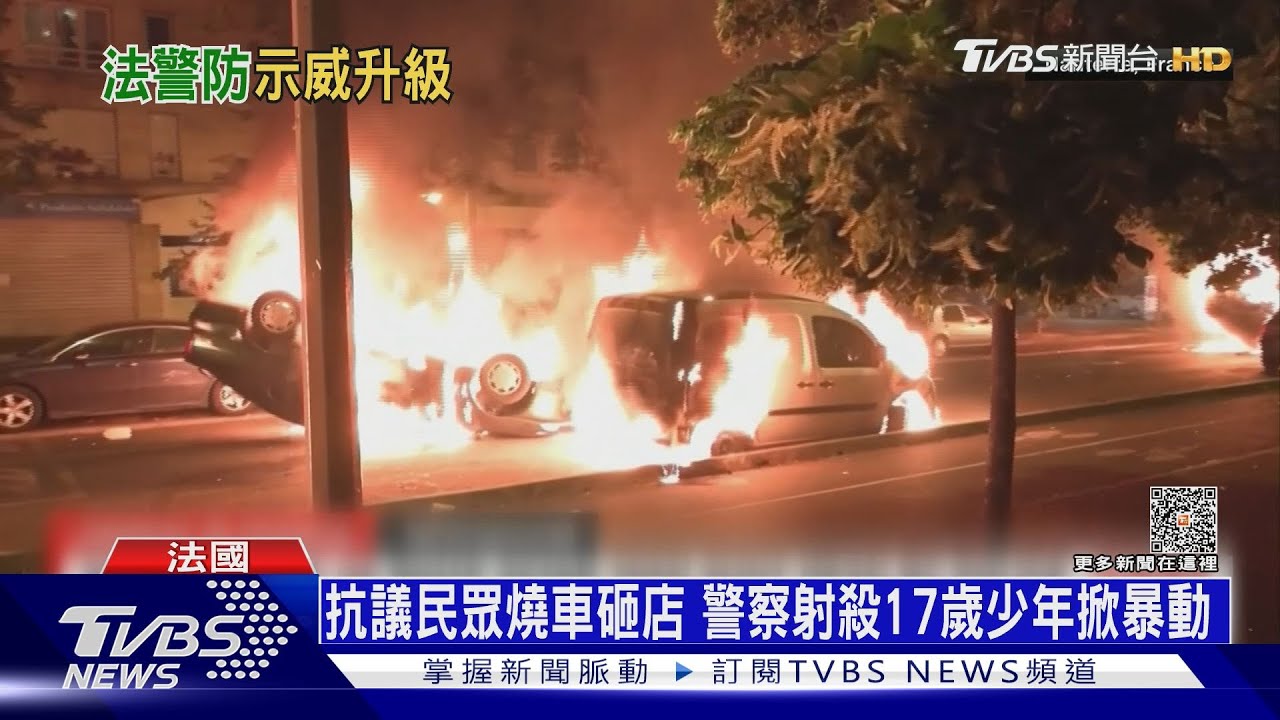 17歲非裔少年拒臨檢遭擊斃　憤怒之火延燒全法
