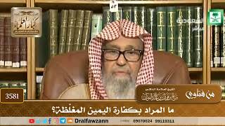 [3581] ما المراد بكفارة اليمين المغلَّظة؟ - صالح الفوزان