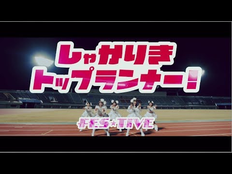 FES☆TIVE「しゃかりきトップランナー！」MV（2020年2月26日発売）