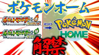【17時終了←ほんまでした】FRLGポケモンホーム解禁みるぞ～～～～～【ポケモン・ファイアレッドリーフグリーン】