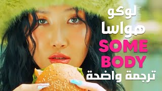 أغنية تعاون هواسا و لوكو الجديدة | Hwasa &amp; Loco - SOMEBODY MV (Arabic Sub) مترجمة للعربية