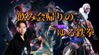 【初見・質問歓迎】飲んでますお手柔らかに 鉄拳8 シーズン3